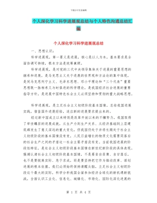 个人深入学习科学发展观总结与个人特色交流总结汇编