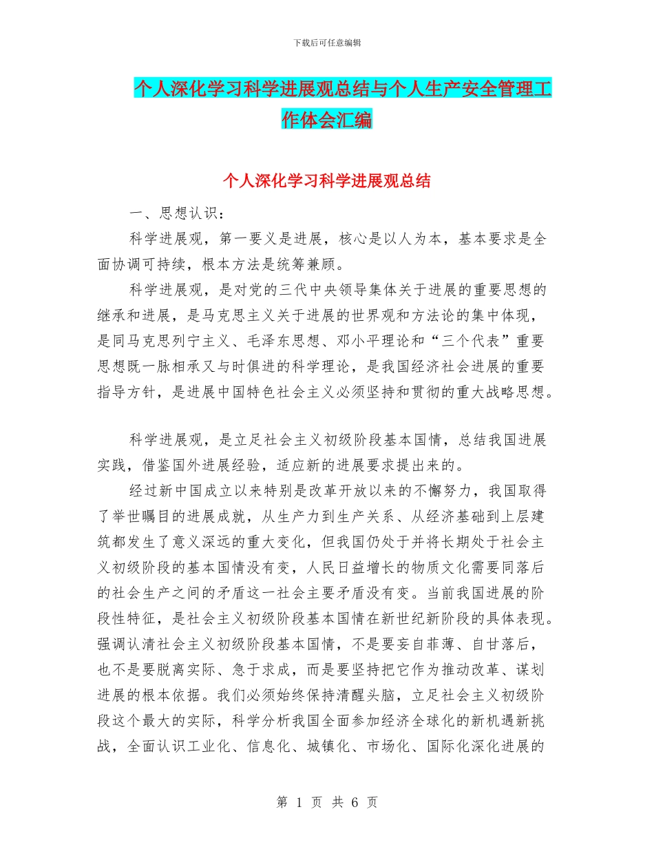 个人深入学习科学发展观总结与个人生产安全管理工作体会汇编_第1页