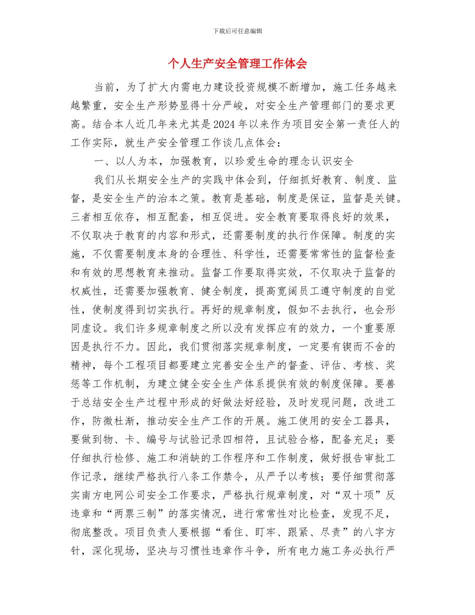 个人深入学习科学发展观总结与个人生产安全管理工作体会汇编_第3页