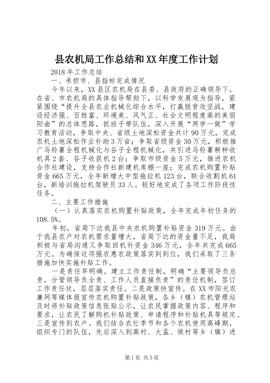 县农机局工作总结和XX年度工作计划_第1页