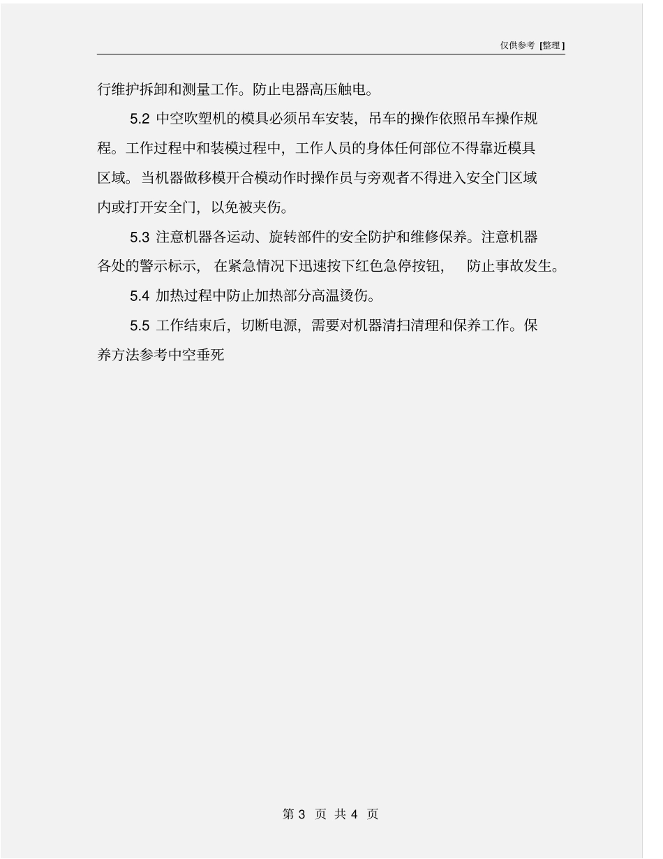 中空吹塑机操作规程_第3页