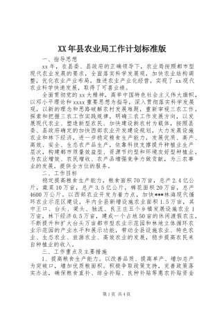 XX年县农业局工作计划标准版