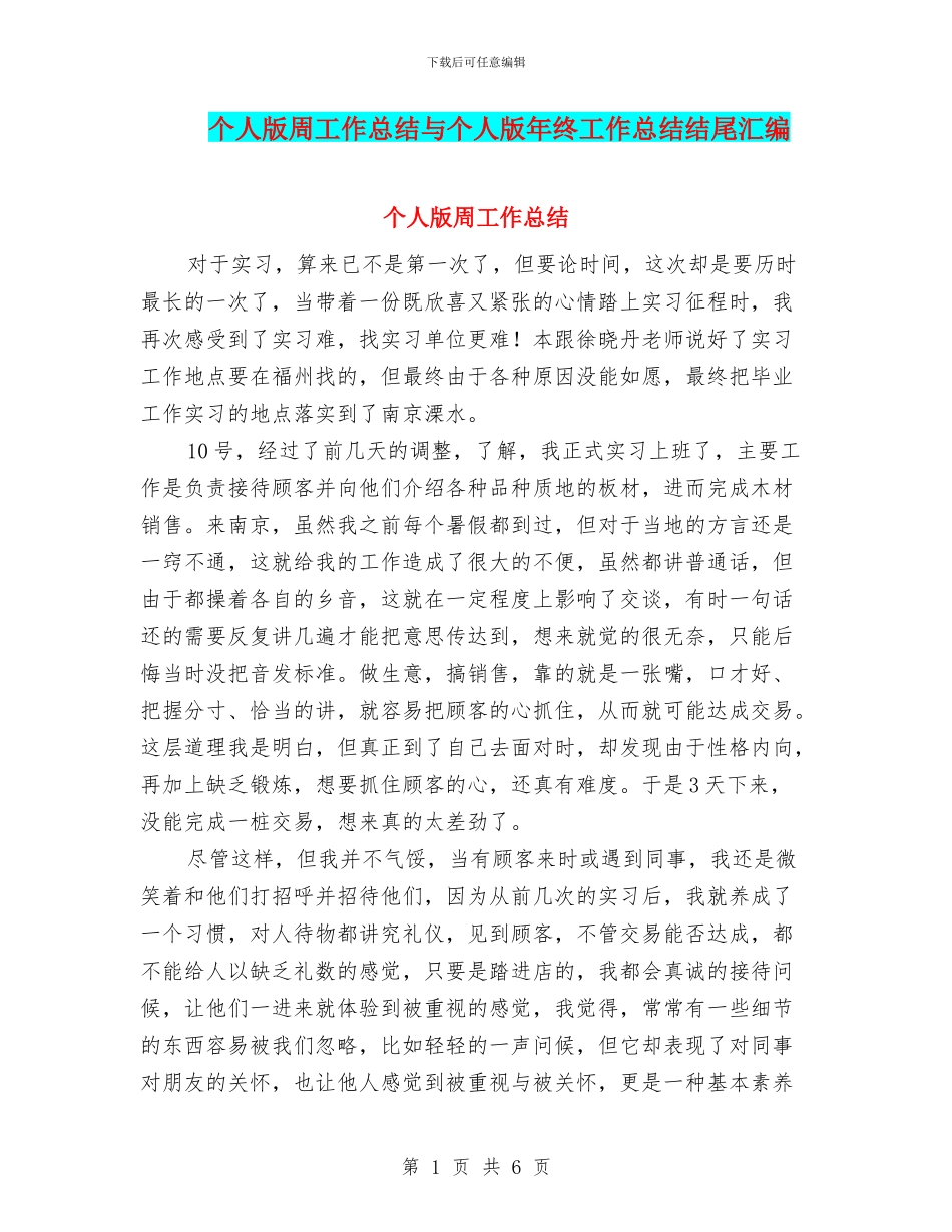 个人版周工作总结与个人版年终工作总结结尾汇编_第1页