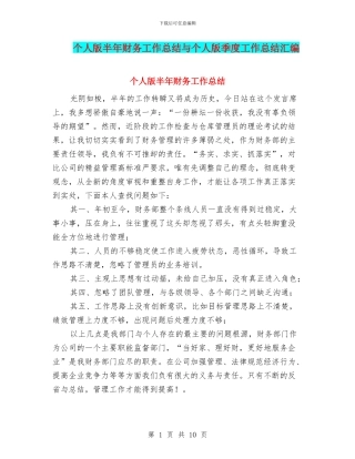 个人版半年财务工作总结与个人版季度工作总结汇编