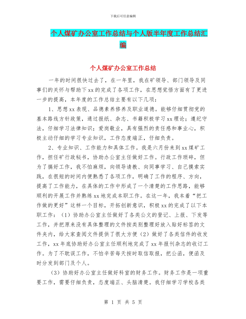 个人煤矿办公室工作总结与个人版半年度工作总结汇编_第1页