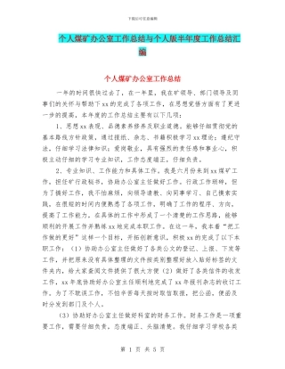 个人煤矿办公室工作总结与个人版半年度工作总结汇编