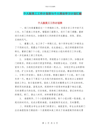 个人版美工工作计划表与个人理论学习计划汇编