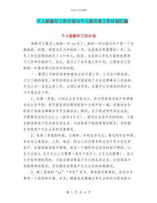 个人版新年工作计划与个人版月度工作计划汇编