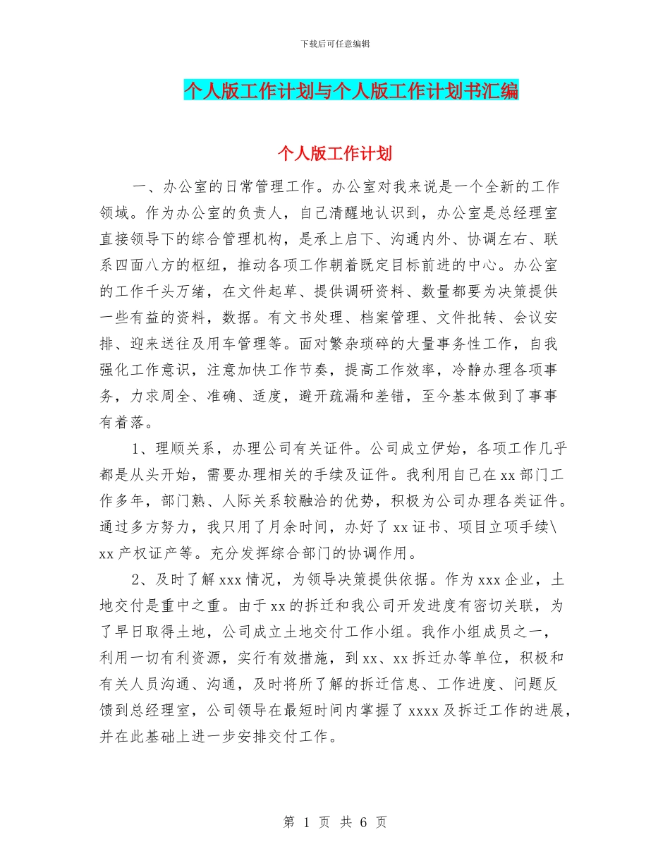 个人版工作计划与个人版工作计划书汇编_第1页