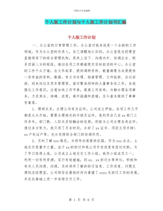 个人版工作计划与个人版工作计划书汇编