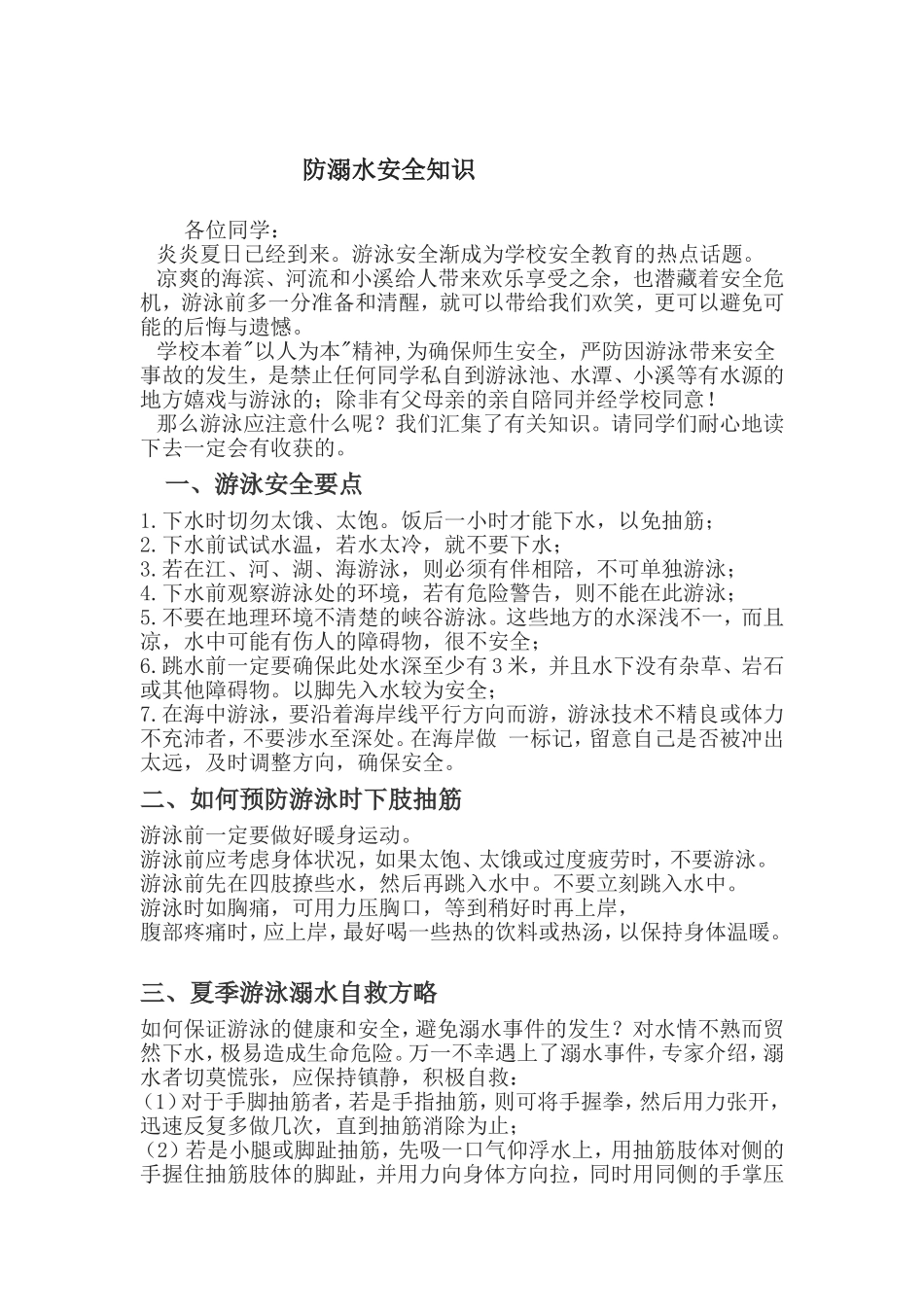 防溺水安全知识_第1页