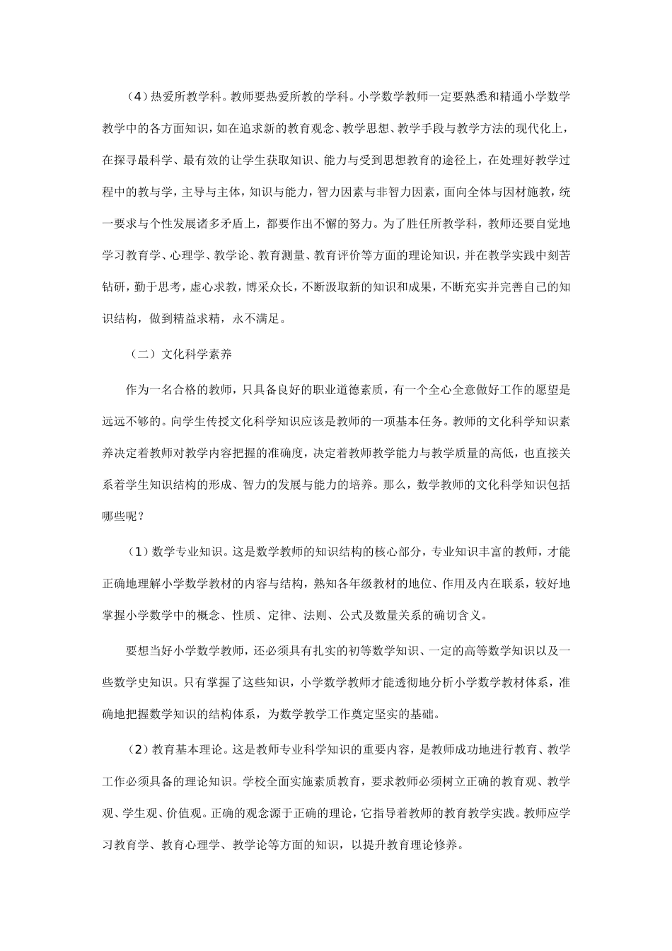 小学数学教师的基本素养_第2页
