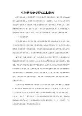 小学数学教师的基本素养
