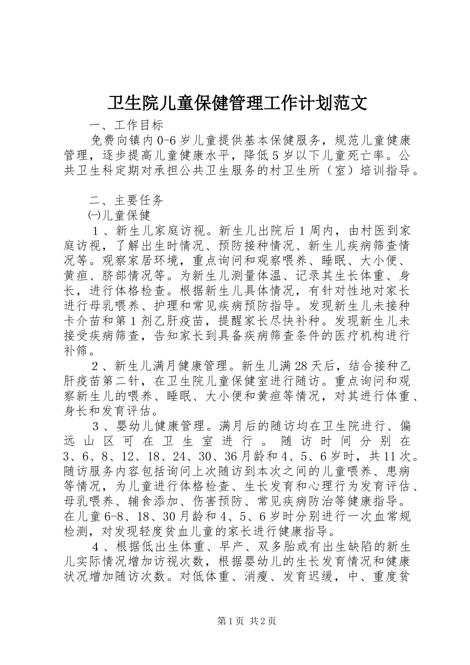 卫生院儿童保健管理工作计划范文_第1页
