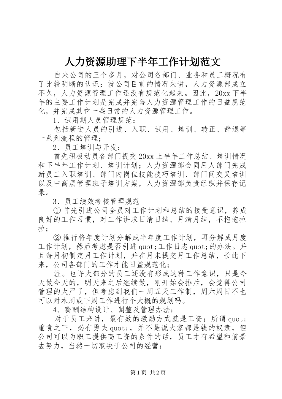 人力资源助理下半年工作计划范文_第1页