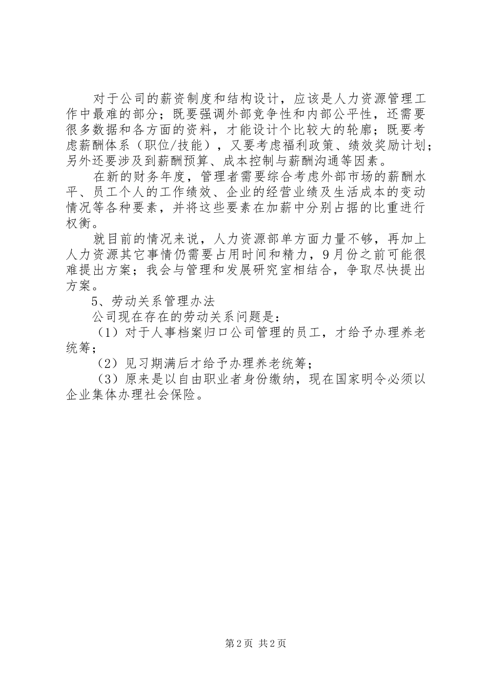 人力资源助理下半年工作计划范文_第2页