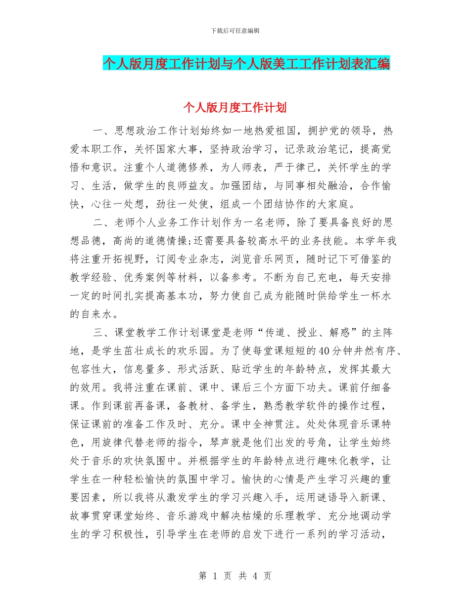 个人版月度工作计划与个人版美工工作计划表汇编_第1页