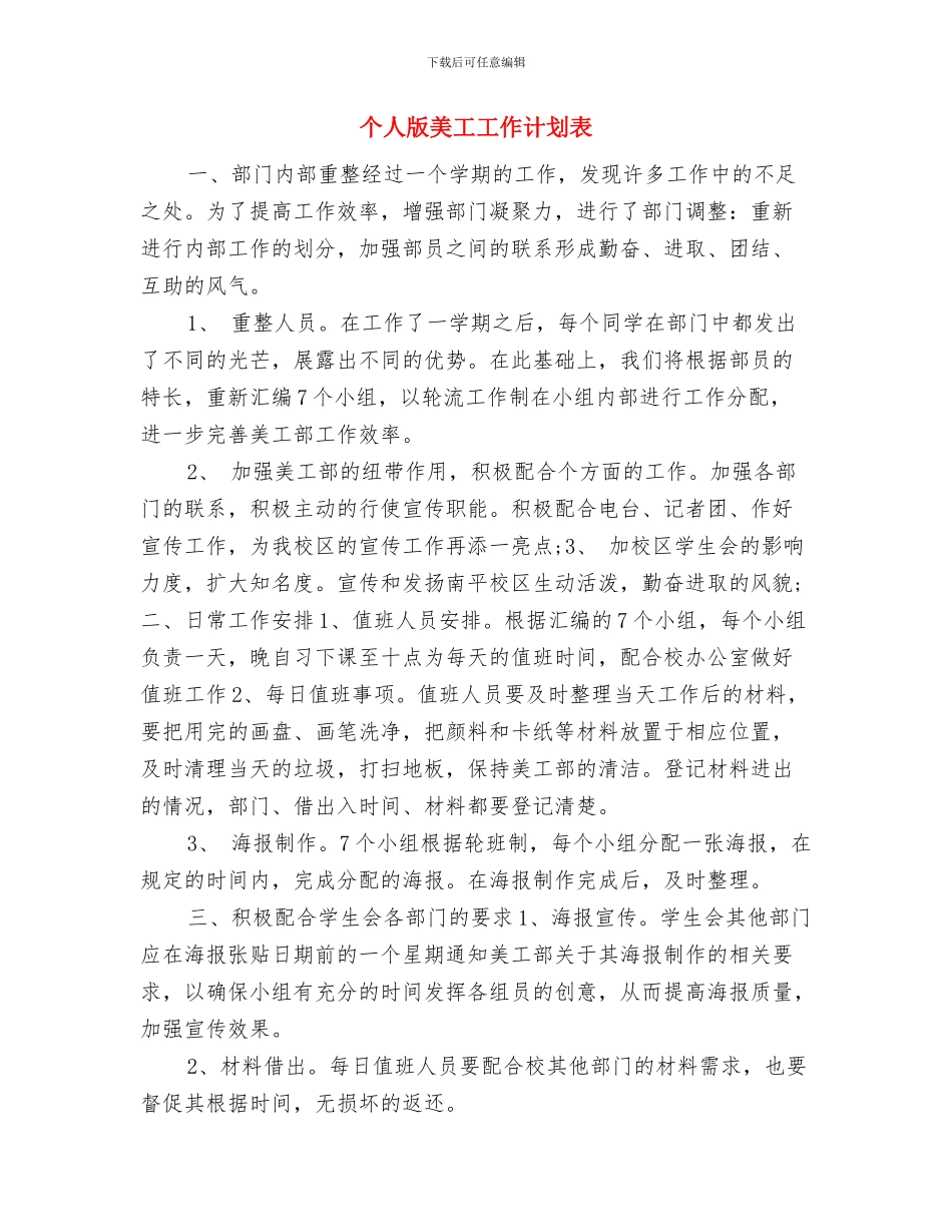 个人版月度工作计划与个人版美工工作计划表汇编_第3页