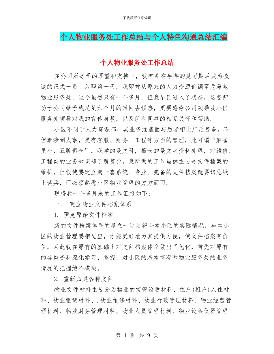 个人物业服务处工作总结与个人特色交流总结汇编_第1页