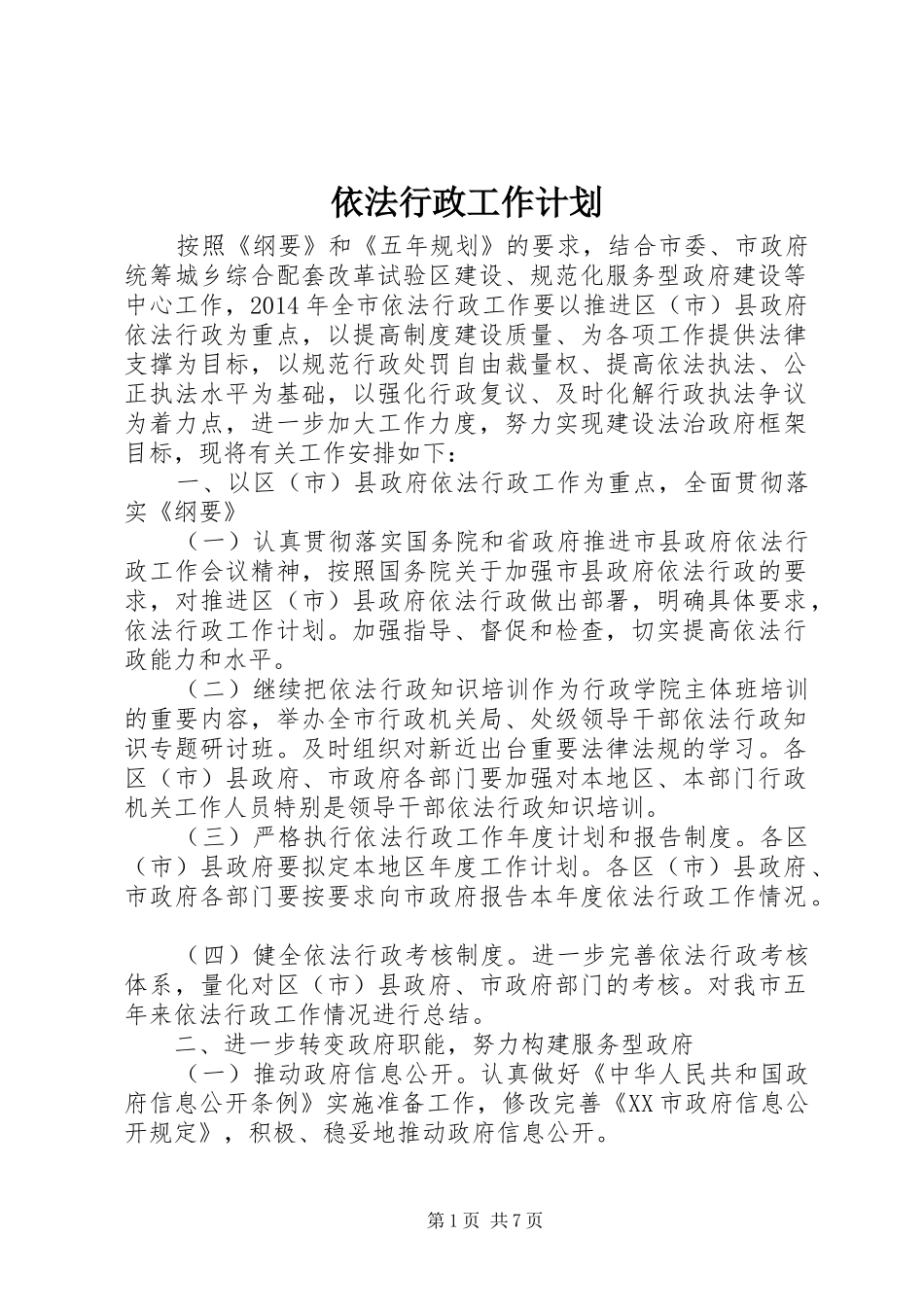 依法行政工作计划_1_第1页