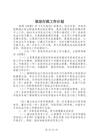 依法行政工作计划_1