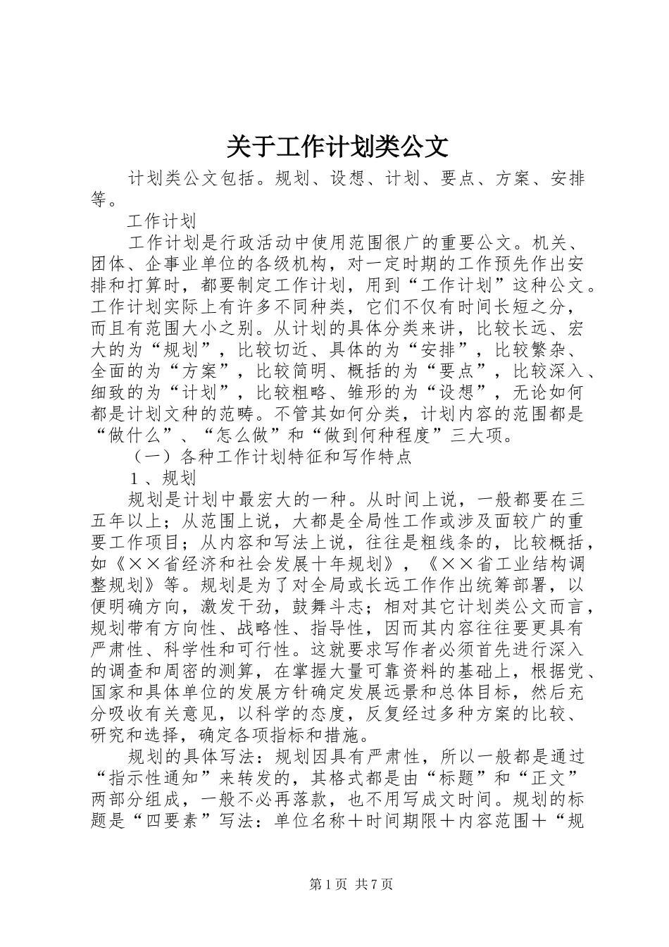 关于工作计划类公文_第1页