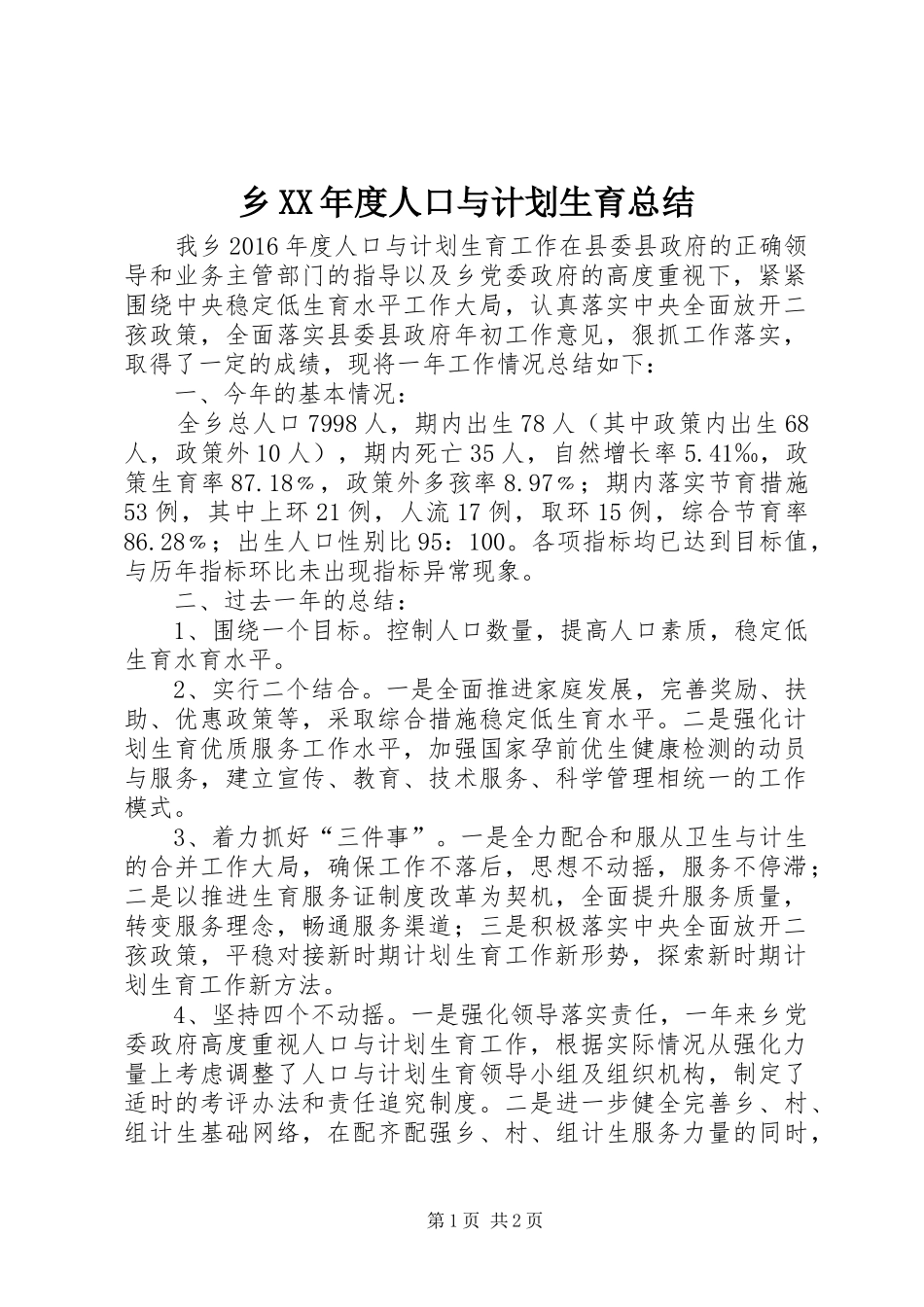 乡XX年度人口与计划生育总结_第1页