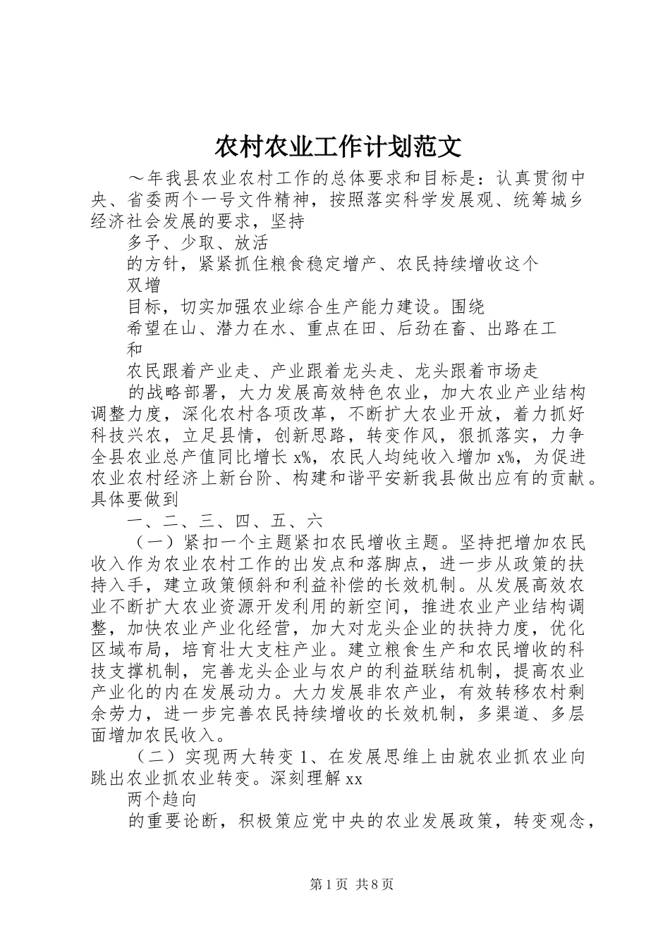 农村农业工作计划范文_第1页