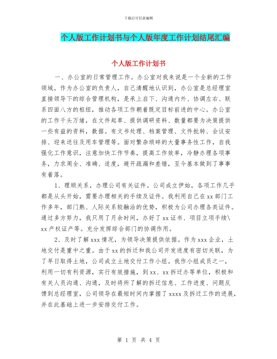 个人版工作计划书与个人版年度工作计划结尾汇编_第1页