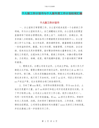 个人版工作计划书与个人版年度工作计划结尾汇编
