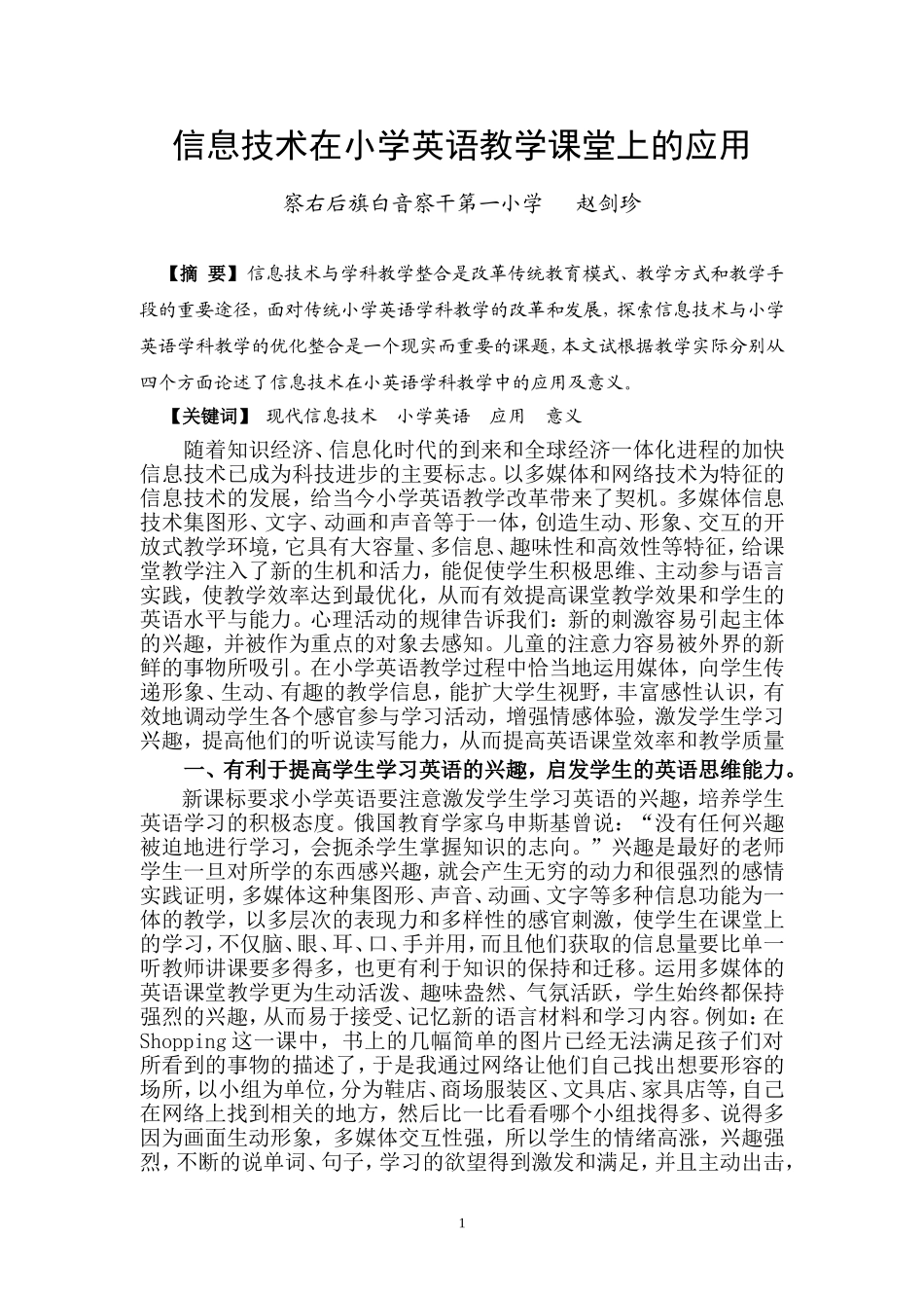 信息技术在小学英语教学课堂上的应用_第1页