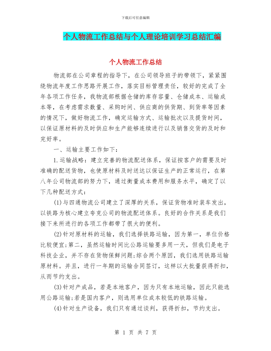 个人物流工作总结与个人理论培训学习总结汇编_第1页
