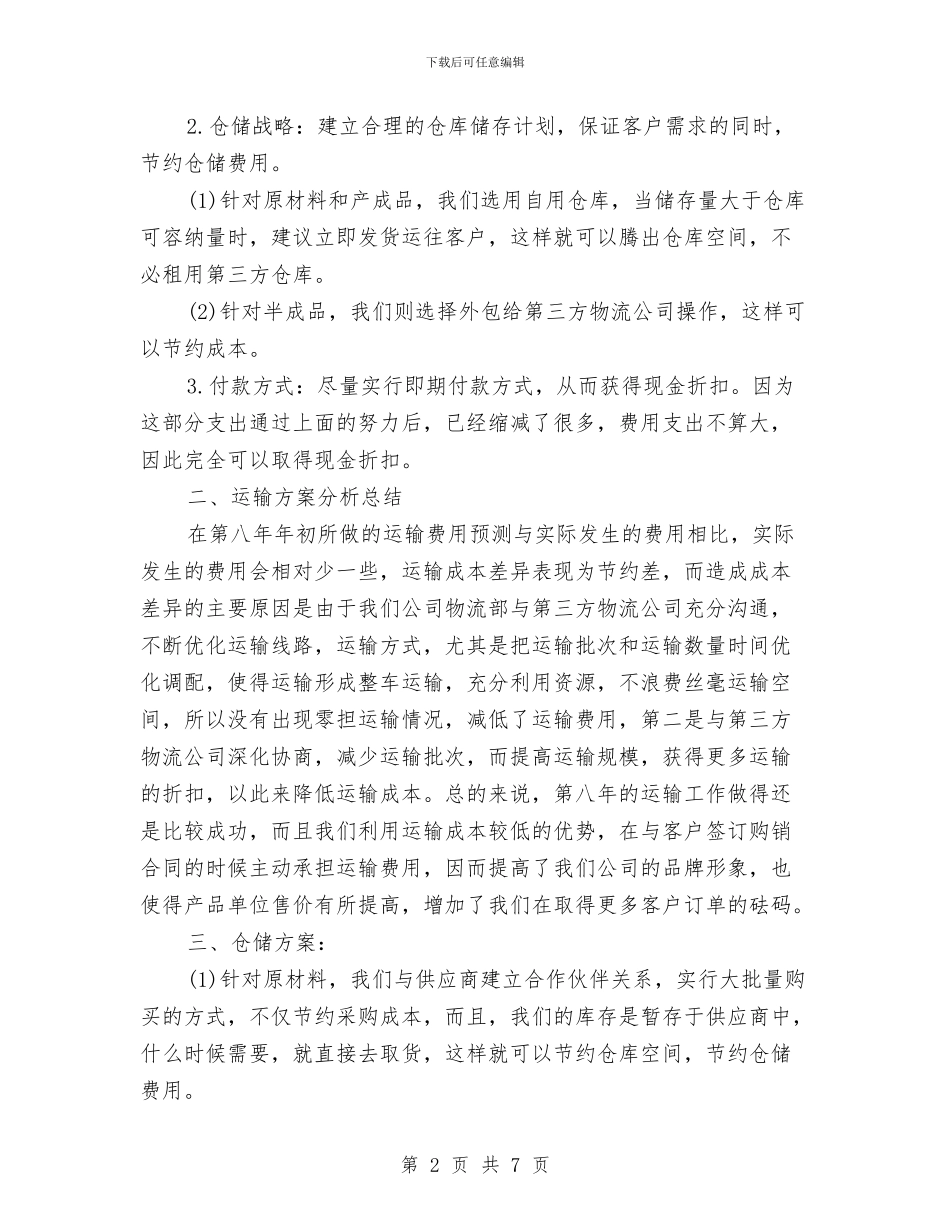 个人物流工作总结与个人理论培训学习总结汇编_第2页