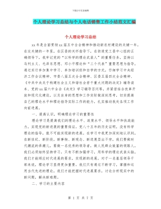 个人理论学习总结与个人电话销售工作小结范文汇编