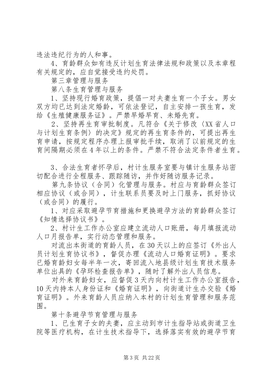 国庆村计划生育自治章程_第3页