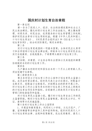 国庆村计划生育自治章程