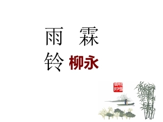 《雨霖铃》公开课