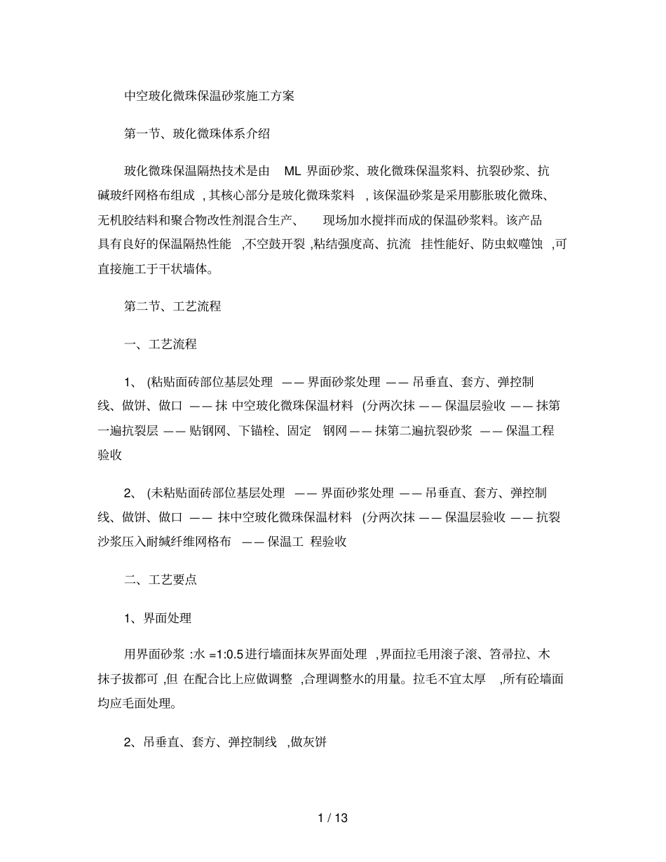 中空玻化微珠外墙外保温施工方案_第1页