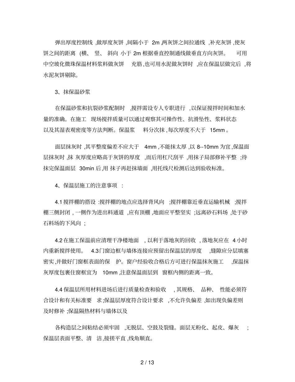中空玻化微珠外墙外保温施工方案_第2页
