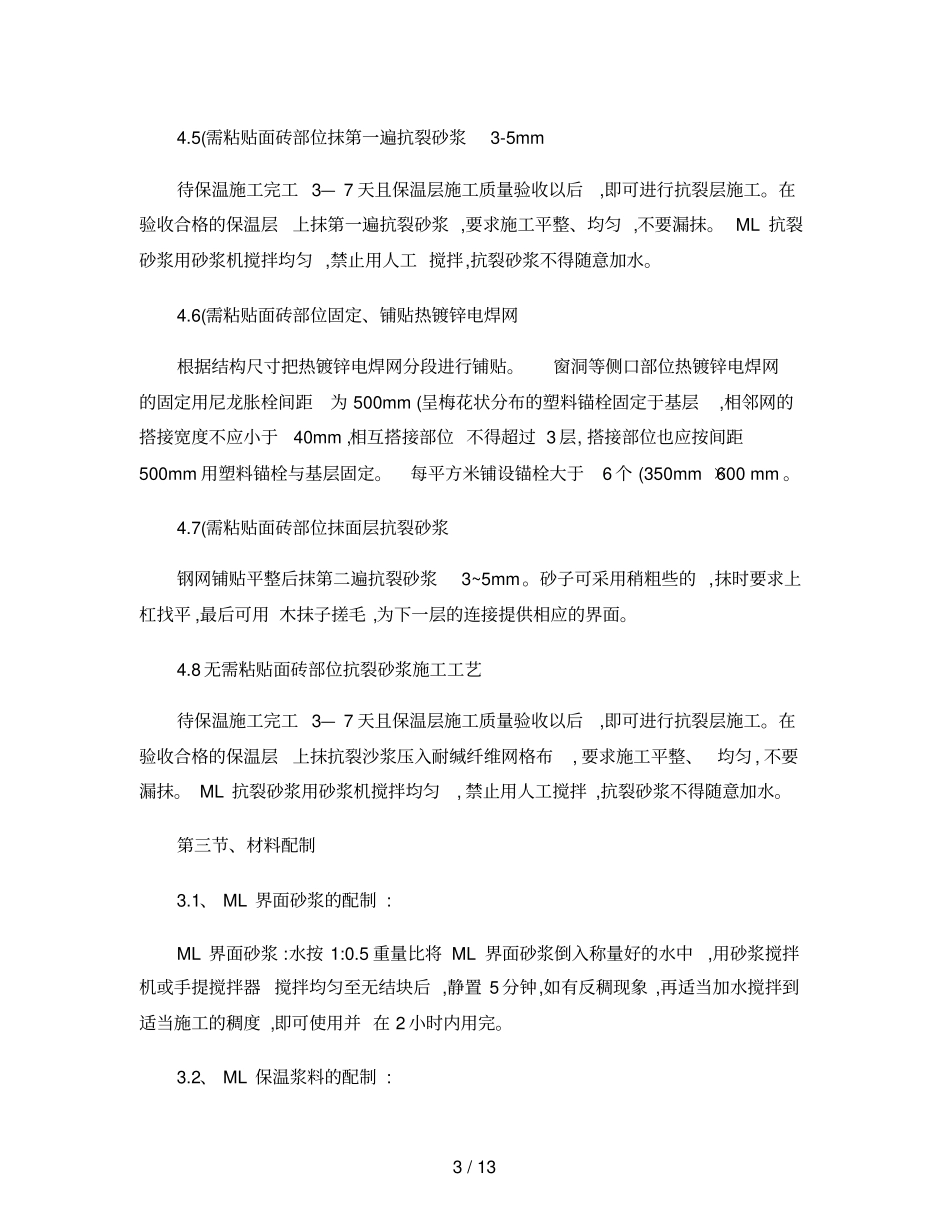 中空玻化微珠外墙外保温施工方案_第3页