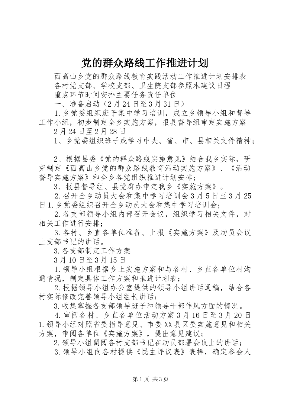 党的群众路线工作推进计划_第1页