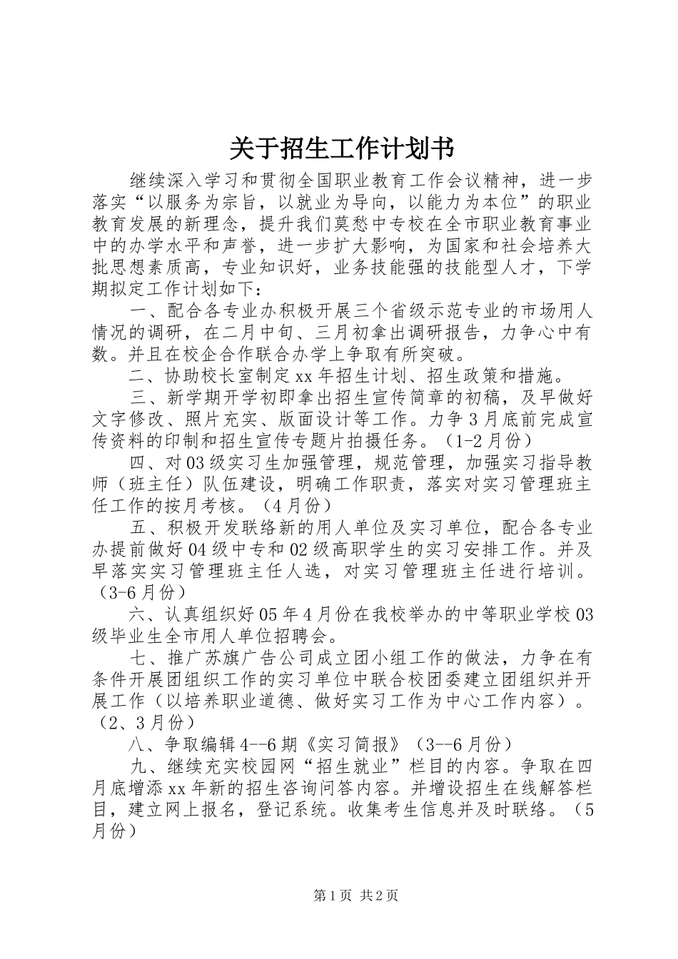 关于招生工作计划书_第1页