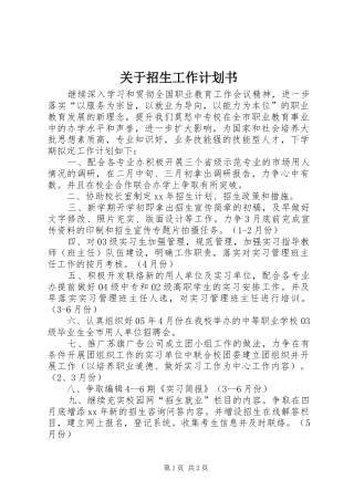 关于招生工作计划书