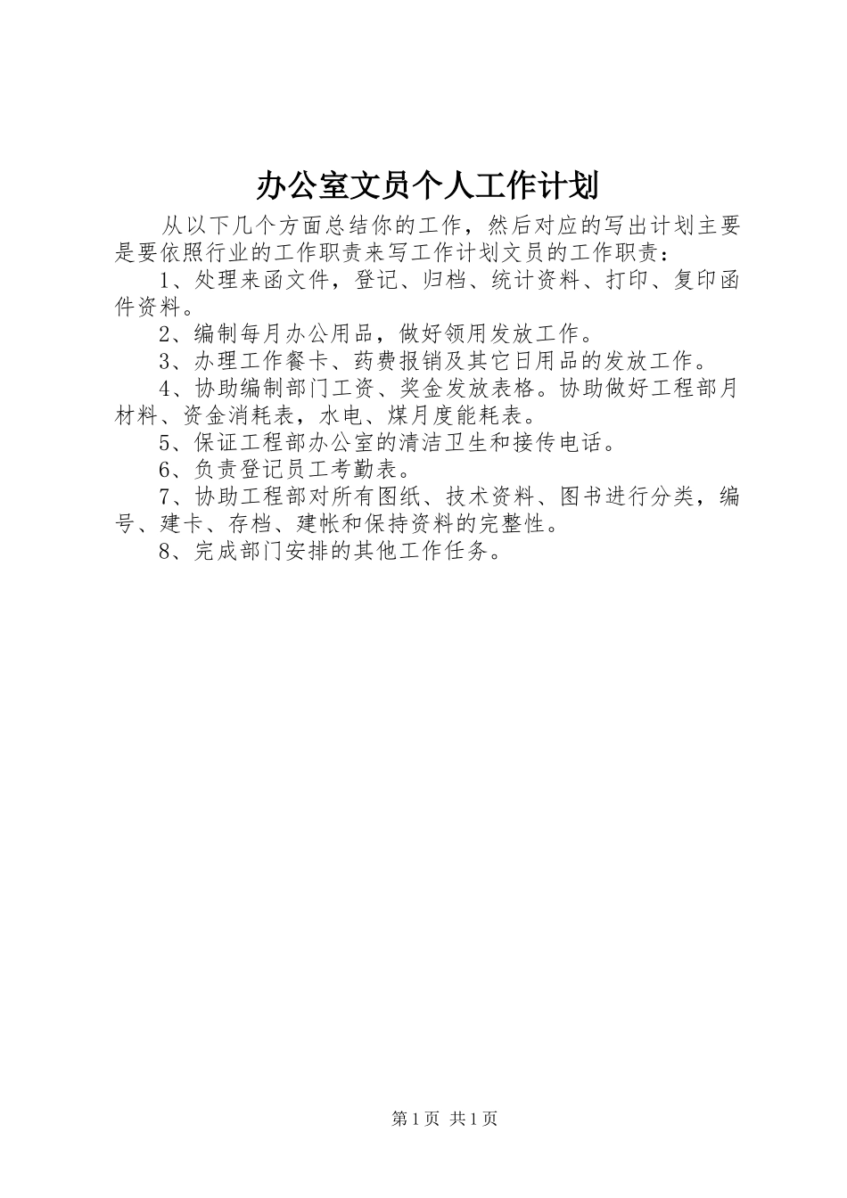 办公室文员个人工作计划_第1页
