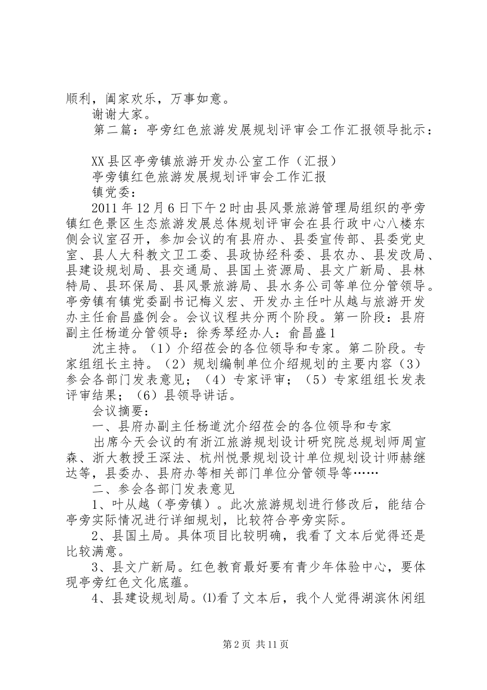 区旅游发展规划评审会讲话_第2页