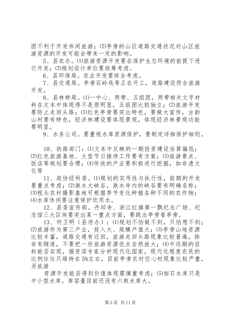 区旅游发展规划评审会讲话_第3页