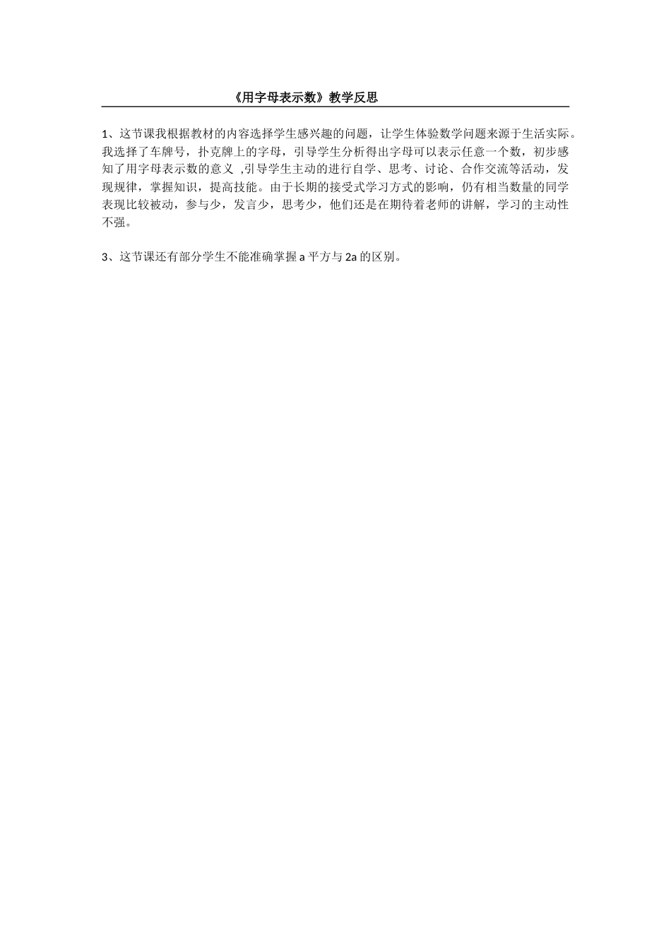 《用字母表示数》教学反思_第1页