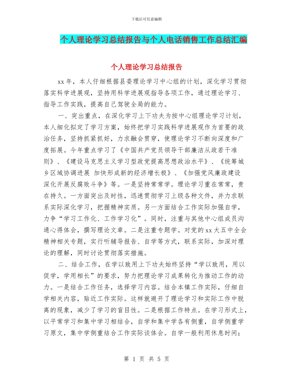 个人理论学习总结报告与个人电话销售工作总结汇编_第1页