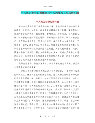 个人电力安全心得体会与个人的技术工作总结汇编