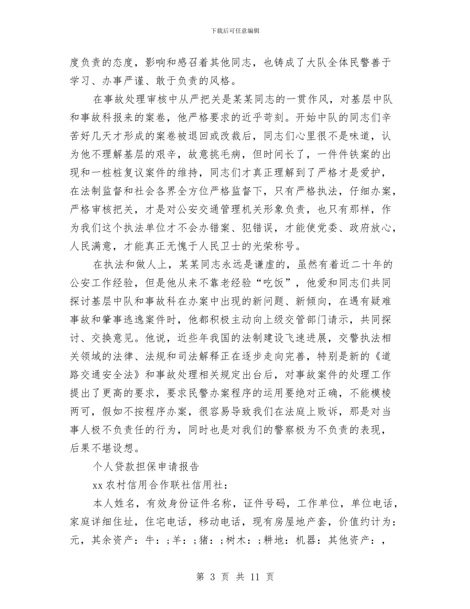 个人申请报告3篇与个人的承诺书4篇汇编_第3页